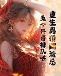 重生离婚踹渣总，五个哥哥排队哄