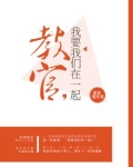 教官你教教我呗