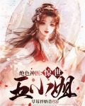 绝色神医:惊世五小姐