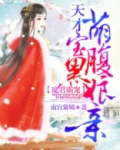 魔君霸宠：天才萌宝腹黑娘亲