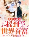 我在民政局摇到了世界首富漫画免费阅读下拉式