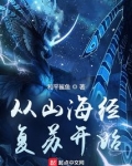 从山海经复苏开始TXT