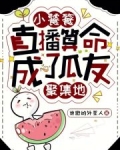 小饕餮直播算命，成了瓜友聚集地