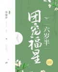团宠福星六岁半