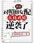 快穿:对照组女配在线鸡娃逆袭了
