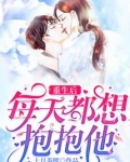 重生后每天都想抱抱他