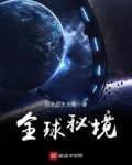 全球秘境,我为武道人仙