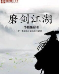 磨剑江湖