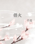 借火