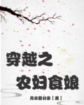 穿越之农妇食娘全文免费阅读