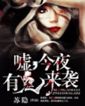 嘘,今夜有鬼来袭!