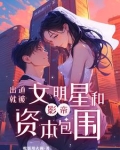 从群演出道:我带章若南成为顶流