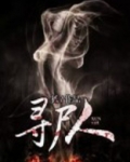 寻尸人娘子TXT下载