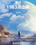 重生1983年小山村