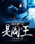 我的师父是阎王
