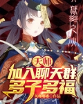 天师:加入聊天群,多子多福TXT
