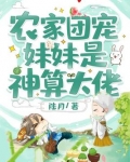 农家团宠妹妹是神算大佬