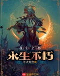 我们都将获得永生