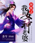 异界之我的女神老婆