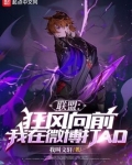联盟:狂风向前!我在微博打AD
