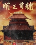 明王首辅徐晋