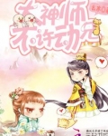 大神师兄，不许动！
