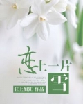 恋上一片雪男主是处吗