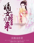盛世之嫡女归来免费阅读