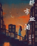 都市血泪
