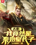 大秦:我竟然是秦始皇长子笔趣阁