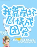 穿成反派，我靠崩坏剧情成团宠
