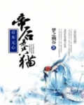 妖本无心:帝后是只猫