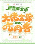 逃荒有空间,大佬全家种田吃肉香
