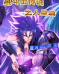 星斗士传说之人皇篇
