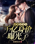 离婚后夫人千亿身价曝光了