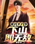 徒儿十八岁,下山即无敌