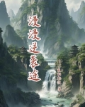 逆袭 漫漫何其多全文