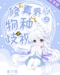 修真界禁止物种歧视