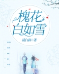 红槐花白如雪的扮演者是谁