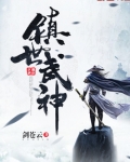 镇世武神