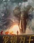 末世之宠物为王 六枭