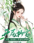 开局抄家?不怕,流放路上带崽吃香喝辣