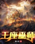 王座巫师