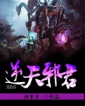 灭天邪君