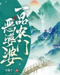 一品农门恶婆婆
