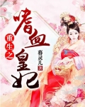 重生之嗜血皇妃