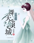 网游之倾城之舞