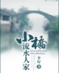小桥流水人家