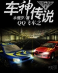 qq飞车车神到传奇车神多少钱