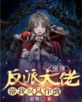 惊悚:反派大佬带我兴风作浪 星莺